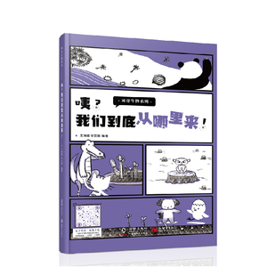 咦我们到底从哪里来(精)/神奇生物系列 博库网