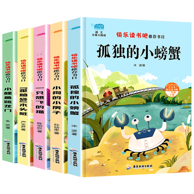 全5册 快乐读书吧小鲤鱼跳龙门二年级上 小学生课外书籍必读正版注音版孤独的小螃蟹一只想飞的猫童话故事书老师 全套正版