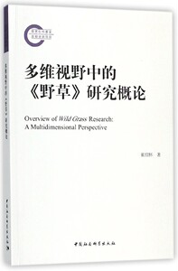 多维视野中的野草研究概论 博库网