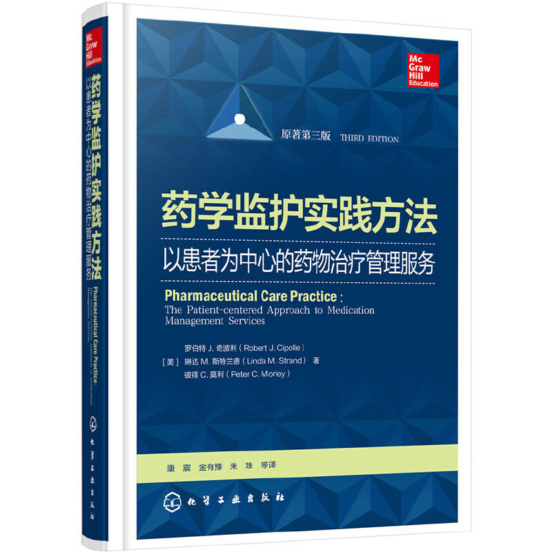 药学监护实践方法(以患者为中心的药物治疗管理服务原著第3版)(精)