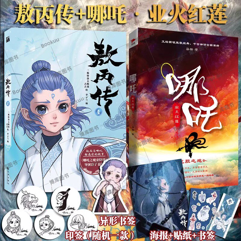 哪吒三界往事繪本敖丙傳漫畫小說魔童鬧海藝術設定集可可豆動畫官方書籍