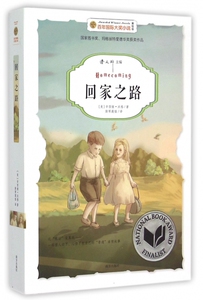 回家之路(美绘版)/百年国际大奖小说 博库网