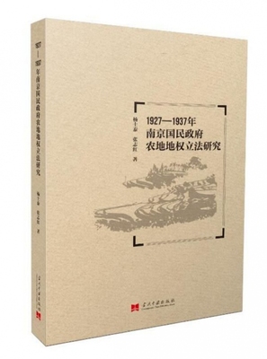 1927-1937年南京国民政府农地地权立法研究