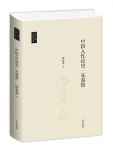 台湾国学丛书：中国人性论史·先秦篇