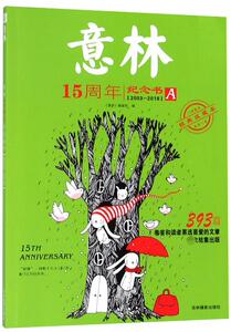 意林15周年纪念书(A2003-2018经典收藏本) 博库网