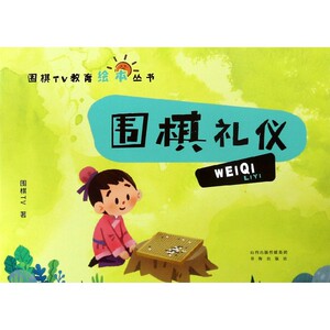 围棋礼仪/围棋TV教育绘本丛书 博库网