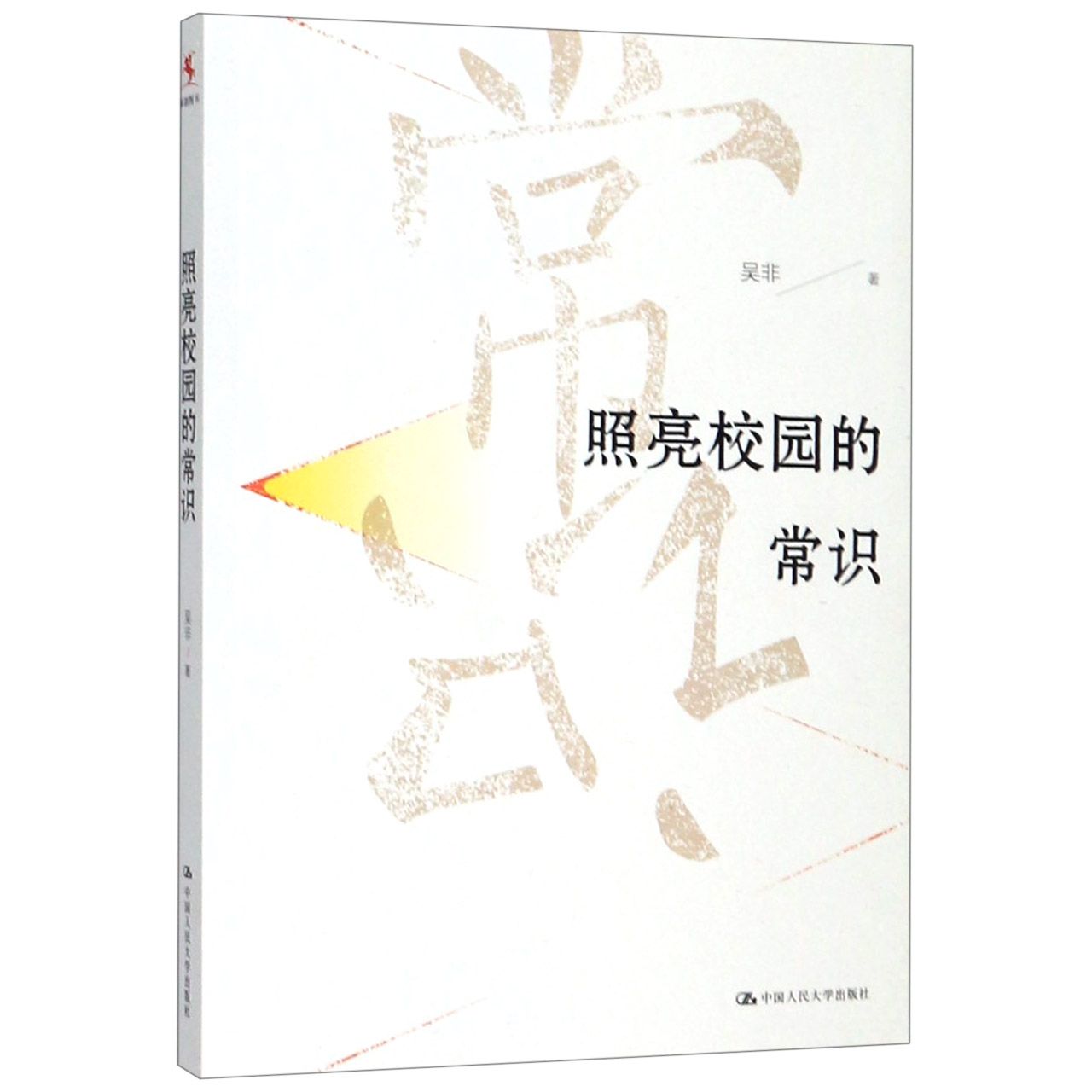 照亮校园的常识 中国教育报2019年度教师喜爱的100本书之一 教育的基本原则 是了解常识 尊重常识 拨开迷雾 读懂常识