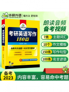 华研外语考研英语一可搭考研英语真题阅读理解长难句词汇翻译完型填空 2023考研英语写作180篇