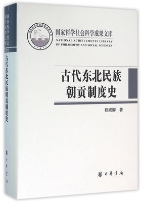 古代东北民族朝贡制度史(精)