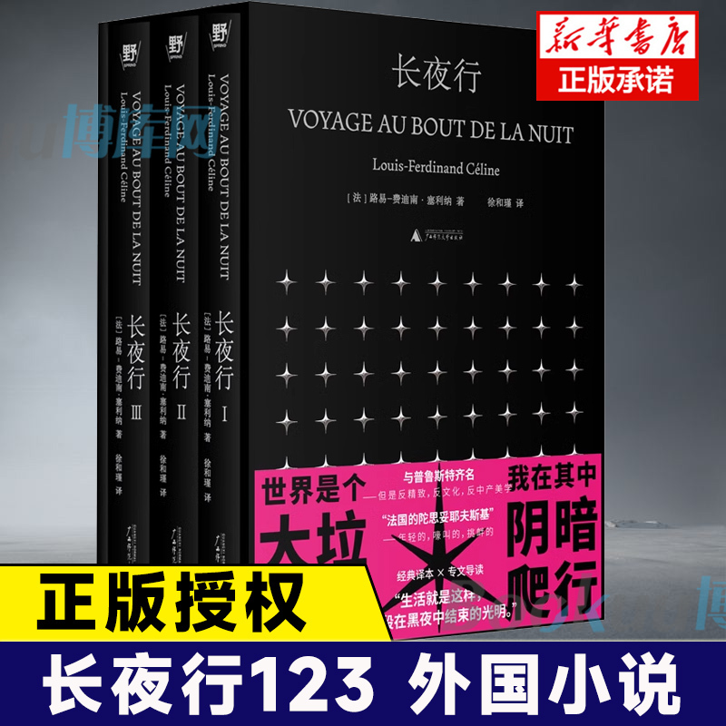 Long Night Walk Louis-Ferdinand Céline Foreign Novel Books Guangxi Normal University Press 9787559868404