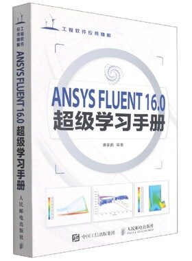 ANSYS FLUENT 16.0超级学习手册 ansys16基础入门与工程实践有限元仿真分析从入门到精通教程书籍