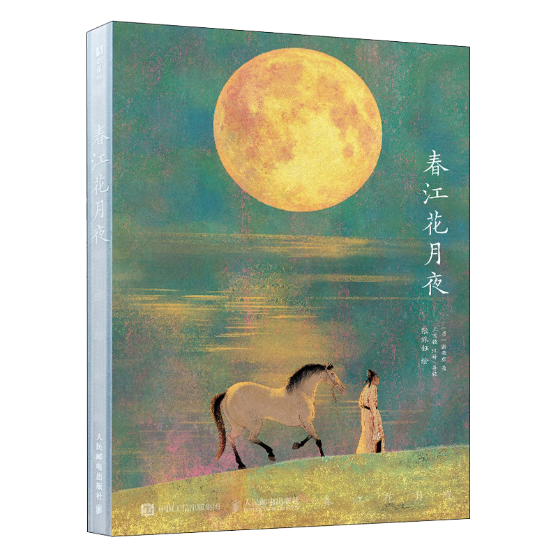 赠装饰画+花笺+卡片+壁纸】春江花月夜张姝钰经典唐诗美文鉴赏绘本画集