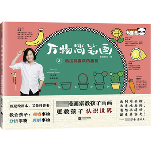 万物简笔画 2 画出我喜欢的植物 博库网