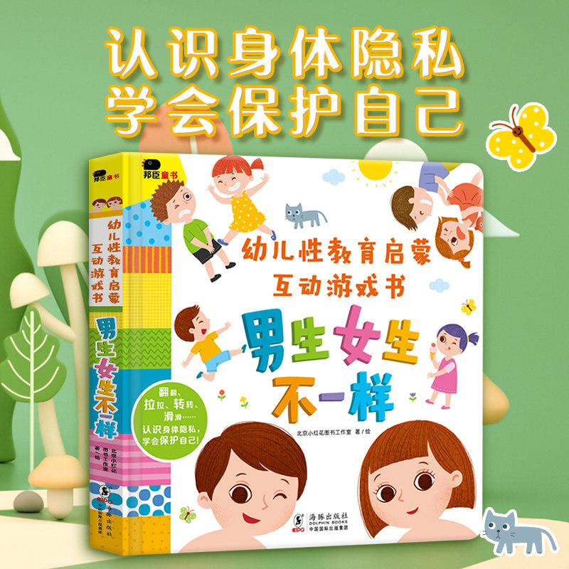 【正版书籍】幼儿性教育启蒙互动游戏书-男生女生不一样