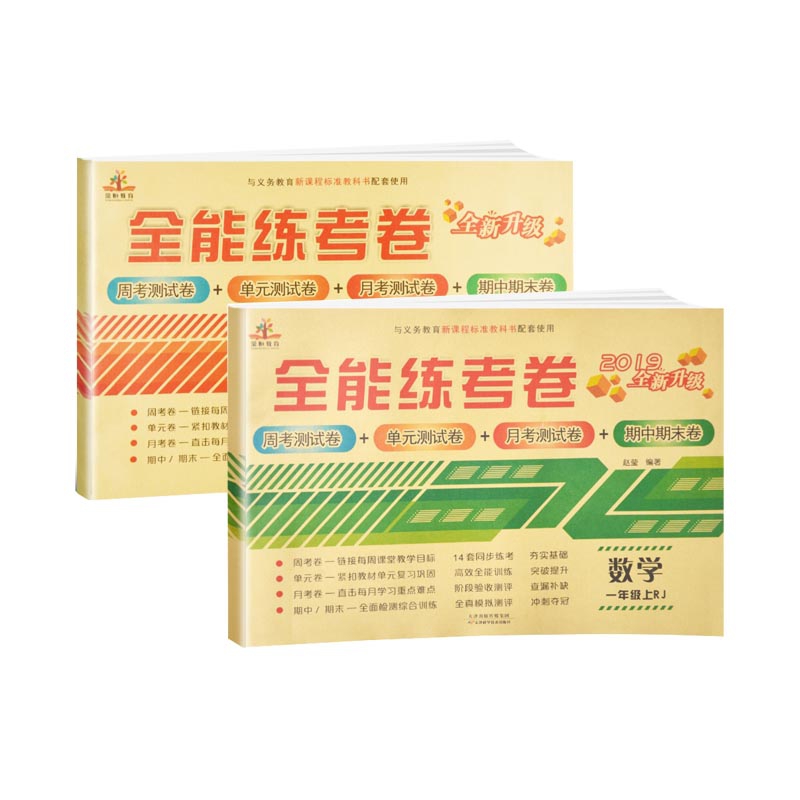 一年级上册同步训练小学2019秋新正版数学语文试卷 部编人教版教材全能练考卷一课一练1年级周单元月考测试卷期中期末卷全套 共2册