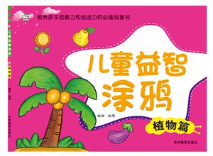 儿童益智涂鸦(植物篇) 博库网