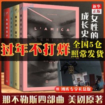 (Exclusive gift box version gift) Naples tetralogy "My Genius Girlfriend" The original American drama Douban 92 points the story of the new name left the missing child foreign novel book