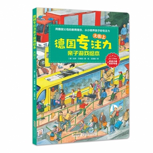 德国专注力亲子游戏绘本· 大街上 博库网