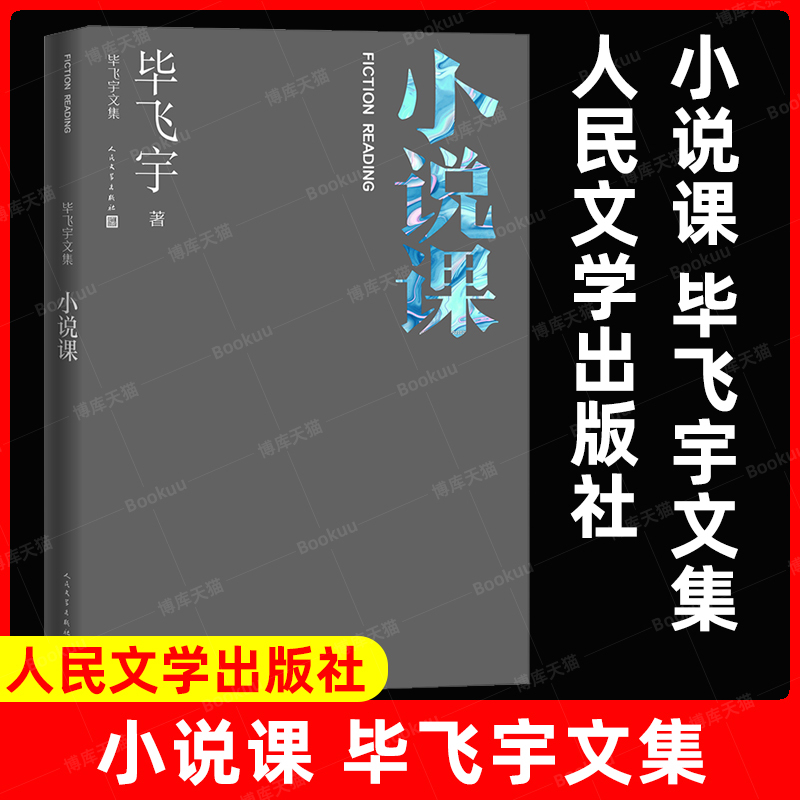 Novel Course Bi Feiyu's Collection of Short Stories Maowang Award Winner Tuina Novel Course People's Literature Publishing House a Unique Interpretation of Bi's Style a Distinctive Reading Model Winner of the Mao Dun Literature Award