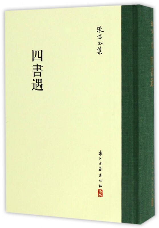 四书遇(精)/张岱全集
