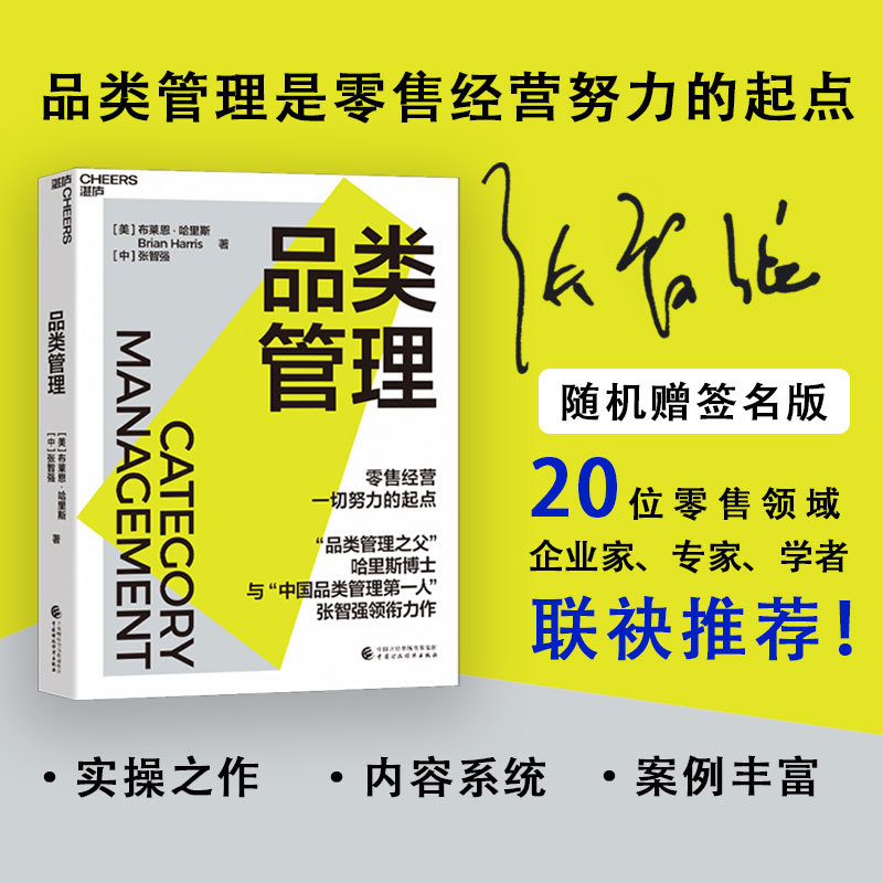 Category Management Dr. Harris and "China's Pioneer in Category Management" Zhang Zhiqiang's New Work: the Starting Point for All Retail Management Efforts, Business Management, Retail Industry, Business Management Category Management Dr. Harris and "China's Pioneer in Category Management" Zhang Zhiqiang's New Work: the Starting Point for All Retail Management Efforts, Business Management, Retail Industry, Business Management