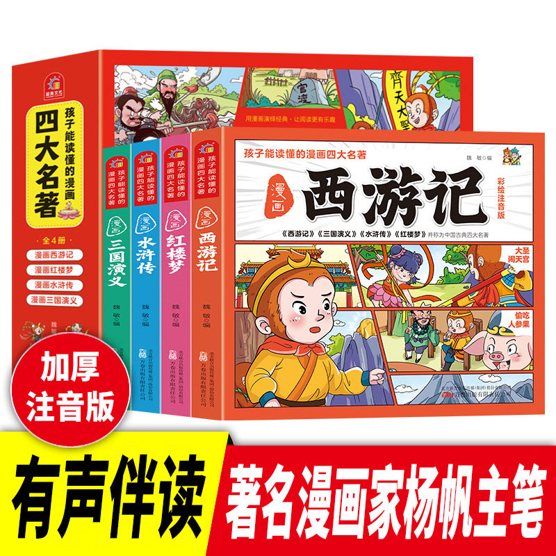 四大名著小学生注音版