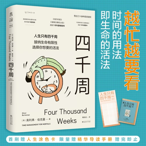 [Бесплатная раскраска] Четыре тысячи недель. В вашей жизни всего 4000 недель. У вас ограниченная жизнь. Выбирайте, как вы хотите жить. Оливер Беркман. Чем вы заняты, тем больше вам приходится следить за своим временем. Вот как вы проживаете свою жизнь. Непрочитано