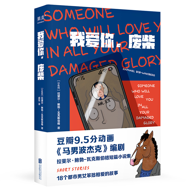 I Love You, Loser. Bojack Horseman, the Father of Bojack Horseman, Bob Waksberg, Short Story Collection, Absurd Humor, Quirky and Hilarious, 18 Stories of Clumsy Love between Urban Men and Women, Bokuwang
