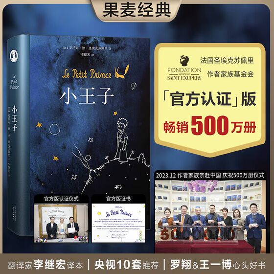 The Little Prince genuine book hardcover commemorates Li Jihong's translation of Simplified Chinese original Saint-Exupéry original French Foundation official certification primary and secondary school students read world famous books best-selling