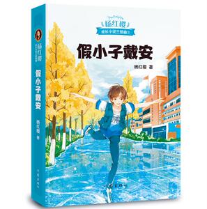 正版现货 假小子戴安 杨红樱作品 出版二十年热度不减 每个女孩都需要破茧而出 中国罕见的以性别意识觉醒为主题的校园成长小说
