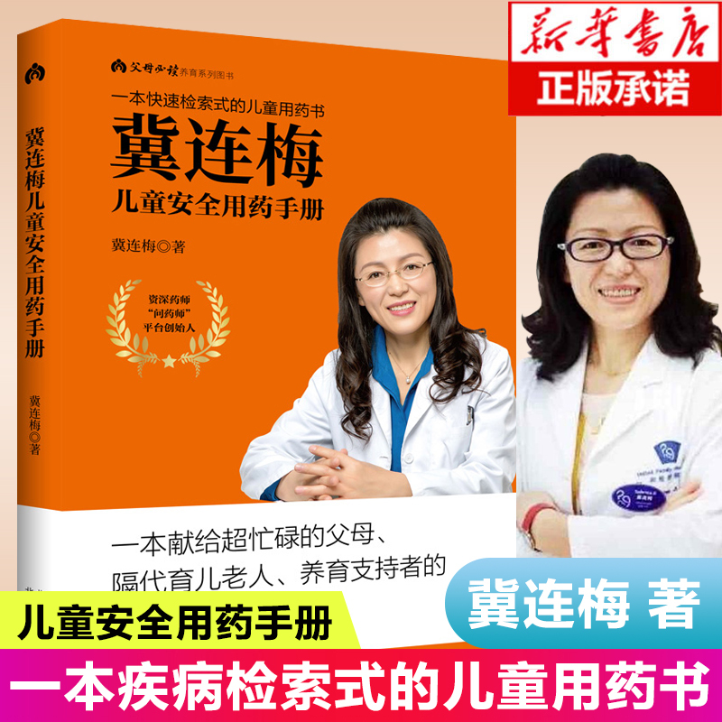Ji Lianmei's Child Safety Medication Guide Parenting Series Books Infant Health Care Family Doctor Parenting Handbook Non-Essential Reading for Parents Children's Safe Medication Guidebook Quick Reference and Use Parenting Encyclopedia
