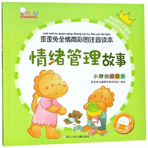情绪管理故事(小鞭威威龙)/歪歪兔全情商彩图注音读本 博库网