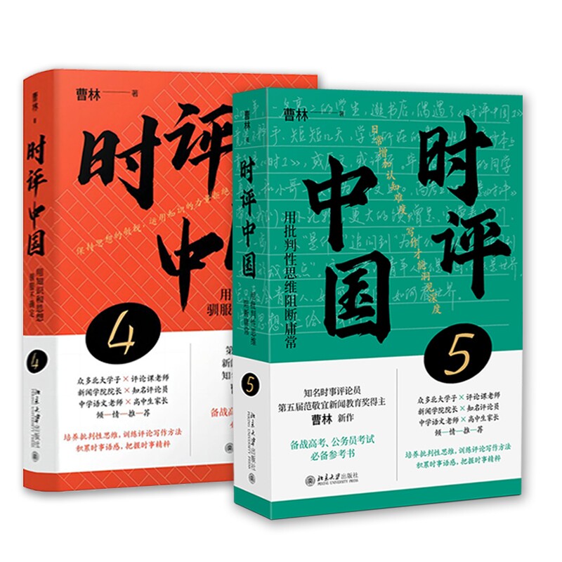 时评中国4+5 共2册_虎窝淘