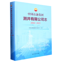 中国石油集团测井有限公司志.2002—2021 博库网