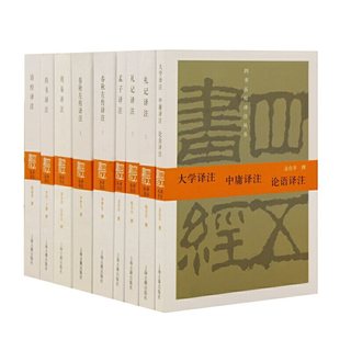 四书五经译注(共9册)(精)