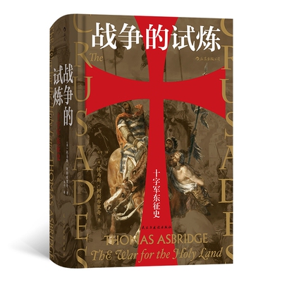 战争的试炼十字军东征史  汗青堂丛书043 荡气回肠的史诗叙事为一体 廓清中世纪持续200年的东西方大战所笼罩的重重迷雾