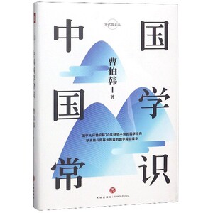 中国国学常识(精)/常识圆桌派 博库网