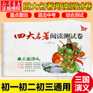 【官方正版】四大名著 阅读测试卷 三国演义 中考 读物初中辅导语文专项复习训练 课外阅读练习经典国学导读阅读理解训练书籍