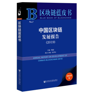 【2019新版】区块链蓝皮书 中国区块链发展报告 区块链技术发展在生活中的应用 金融业务市场政策 正版包邮 博库网