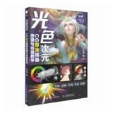 Измерение света и цвета CG Толстая живопись Принцип иллюстрации и обучение рисованию PS Иллюстрация Перспектива Цвет Свет и тень Цветовой дизайн Соответствующая доска Рисование Анимация Учебное пособие по структуре тела Procreate Издательство People's Posts and Telecommunication