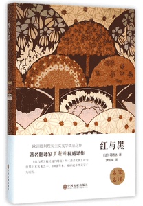 正版 红与黑 精装 司汤达原 家名译 经典世界文学名著 外国文学长篇小说 初中生高中生课外阅读 书籍