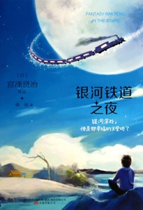银河铁道之夜 博库网