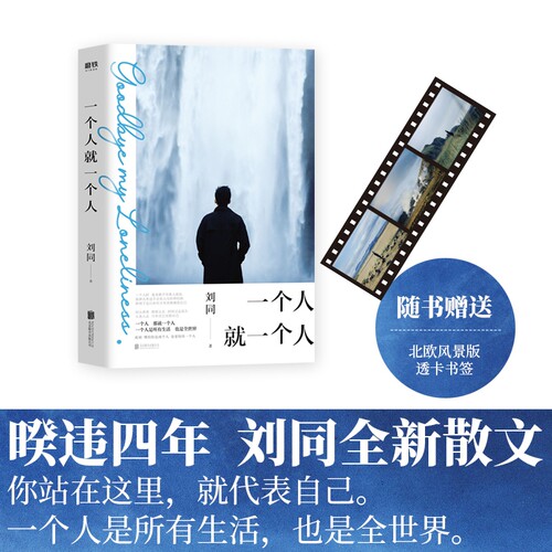【全新正版】一个人就一个人 刘同著 谁的青春不迷茫/我在未来等你 青春励志小说 正版书籍 畅销图书籍排行榜