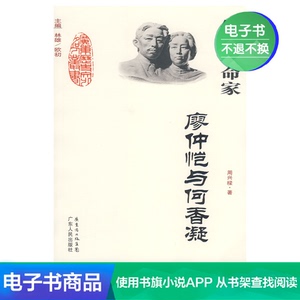 【电子书】伉俪革命家：廖仲恺与何香凝