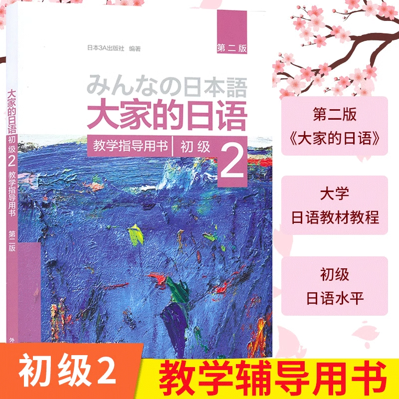 外研社大家的日语教材日语初级自学书籍新版日语学习教材-Taobao-Tmall