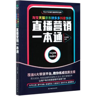 淘宝天猫京东拼多多抖音快手直播营销一本通