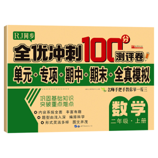 全优冲刺100分测评卷 上 册 数学二年级