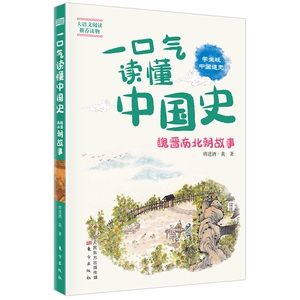 一口气读懂中国史:魏晋南北朝故事