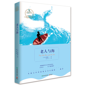 老人与海 语文新课标基础必读丛书 儿童文学评论家方卫平教授作序 影响人类历史的百部文学经典之一 不可战胜的硬汉精神