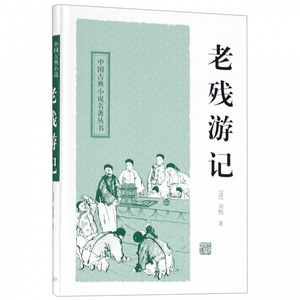 老残游记(精)/中国古典小说名著丛书 博库网